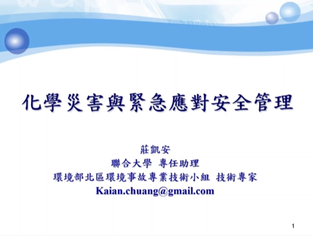 化學災害與緊急應對安全管理-II.個人防護具選擇與安全進入作業-臺北市政府消防局工作安全作業輔助團隊提供